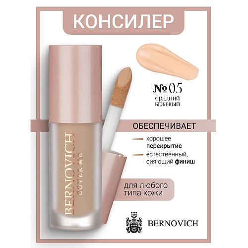 

BERNOVICH Консилер для лица COVER ME 6, Консилер для лица COVER ME