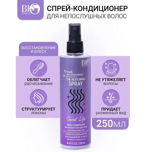 

BIOWORLD Спрей-кондиционер Восстановление и блеск для непослушных волос Secret Life 250, Спрей-кондиционер Восстановление и блеск для непослушных волос Secret Life