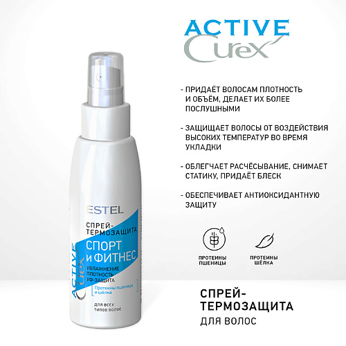 

ESTEL PROFESSIONAL CUREX ACTIVE Спрей-термозащита для волос “Спорт и Фитнес” 100, CUREX ACTIVE Спрей-термозащита для волос “Спорт и Фитнес”
