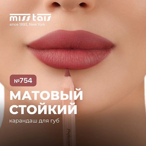 MISS TAIS Контурный карандаш для губ