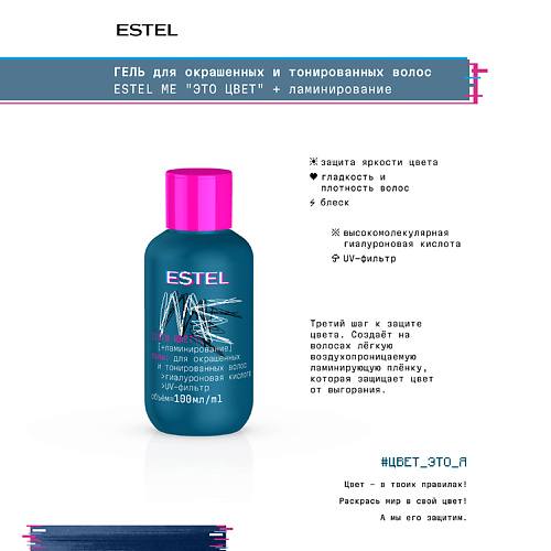 

ESTEL PROFESSIONAL Гель для укладки окрашенных и тонированных волос ME "Это цвет" 100, Гель для укладки окрашенных и тонированных волос ME "Это цвет"