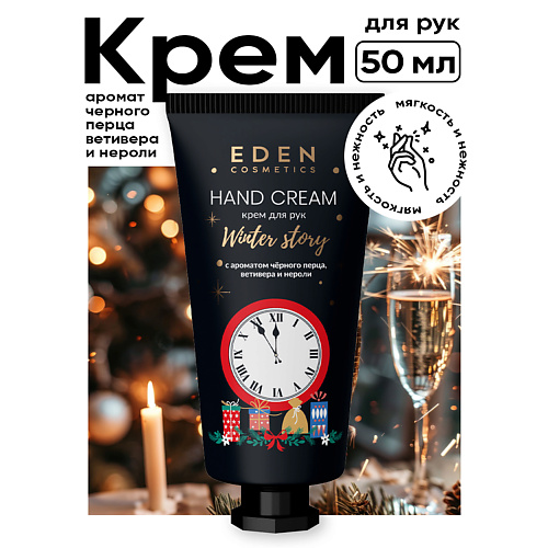 

EDEN Крем для рук Winter story с ароматом черного перца, ветивера и нероли 50, Крем для рук Winter story с ароматом черного перца, ветивера и нероли