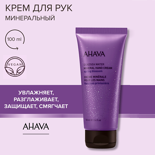 

AHAVA Минеральный крем для рук Spring Blossom 100, Минеральный крем для рук Spring Blossom
