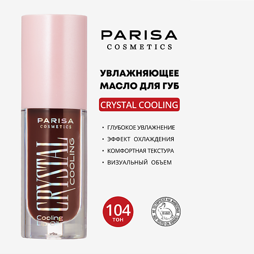 

PARISA COSMETICS УВЛАЖНЯЮЩЕЕ МАСЛО ДЛЯ ГУБ С ЭФФЕКТОМ ОХЛАЖДЕНИЯ PCG-101, УВЛАЖНЯЮЩЕЕ МАСЛО ДЛЯ ГУБ С ЭФФЕКТОМ ОХЛАЖДЕНИЯ PCG-101