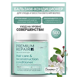 Бальзам-кондиционер для волос Economy lines Premium Repair