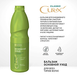 CUREX CLASSIC Бальзам "Основной уход" для всех типов волос