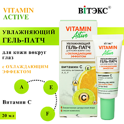 Гель-патч для кожи вокруг глаз Увлажняющий с охлаждающим эффектом VITAMIN ACTIVE