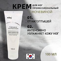 Крем для ног с мочевиной Professional Care Foot Cream