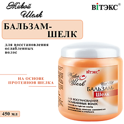 Бальзам для волос Восстановление Живой Шелк