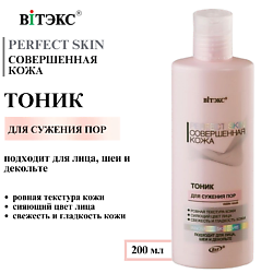 Тоник для сужения пор PERFECT SKIN Совершенная кожа