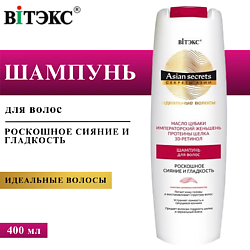 Шампунь для волос Секреты Азии Роскошное сияние и гладкость