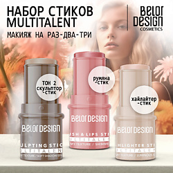 BELOR DESIGN Набор №2 (Румяна-стик+Скульптор-стик тон2+Хайлайтер-стик)