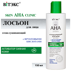 Лосьон для лица Отшелушивающий с фруктовыми кислотами Skin AHA Clinic