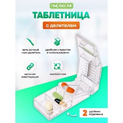 Таблетница на один день с делителем