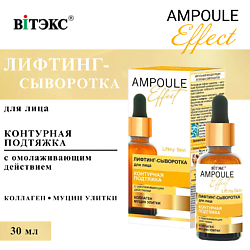 Лифтинг-сыворотка для лица Контурная подтяжка AMPOULE Effect