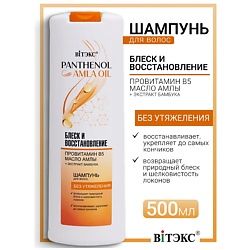 Шампунь для волос блеск и восстановление провитамин В5, масло амлы PANTHENOL&AMLA OIL