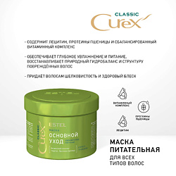 CUREX CLASSIC, Маска ОСНОВНОЙ УХОД для всех типов волос