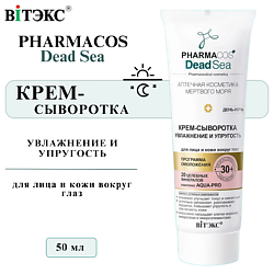 Крем-сыворотка для лица и глаз день-ночь Увлажнение и упругость 30+ PHARMACOS DEAD SEA