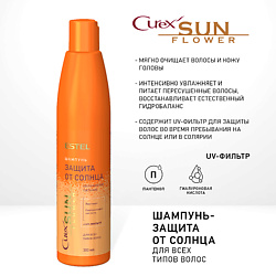 CUREX Шампунь-защита от солнца для всех типов волос SUNFLOWER
