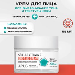 Крем с микроиглами и витамином С Spicule Vitamin C Shot 220 Cream
