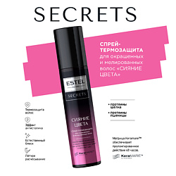 SECRETS Спрей-термозащита для окрашенных и мелированных волос "СИЯНИЕ ЦВЕТА"