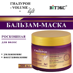 Бальзам-маска для волос Роскошная ГИАЛУРОН VOLUME Lift 2в1 УВЛАЖНЕНИЕ и ВОССТАНОВЛЕНИЕ