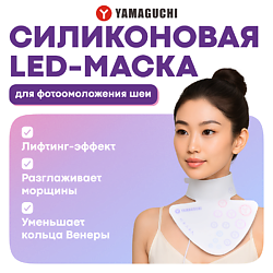 Силиконовая маска для фотоомоложения шеи LED Light Neck Mask
