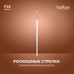 Кисть для стрелок F16