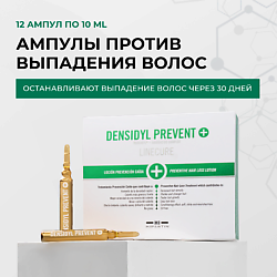 Лосьон против выпадения волос Densidyl Prevent+