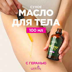 Масло для тела сухое питательное с ароматом герани