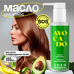 Масло для волос Avocado Глубокое восстановление для сухих и поврежденных волос