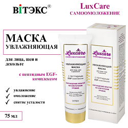 Маска для лица, шеи и декольте увлажняющая с пептидным EGF-комплексом LUX CARE