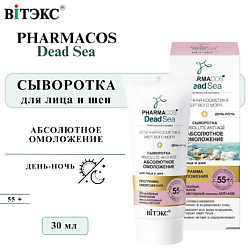 Сыворотка для лица день-ночь PHARMACOS Dead Sea Абсолютное омоложение 55+