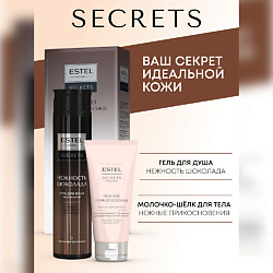 Набор для тела SECRETS "НЕЖНОСТЬ ШОКОЛАДА" (гель для душа шоколад + молочко-шёлк)