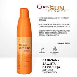 Бальзам-защита от солнца для всех типов волос CUREX SUNFLOWER