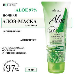 Маска для лица Ночная восстанавливающая Антистресс ALOE 97%