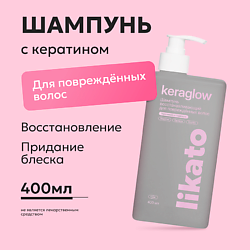 Шампунь восстанавливающий для повреждённых волос с кератином Keraglow