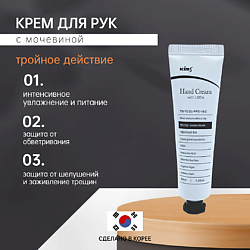 Крем для рук с мочевиной Hand Cream with UREA