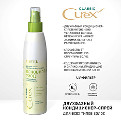 CUREX CLASSIC Двухфазный кондиционер-спрей для волос