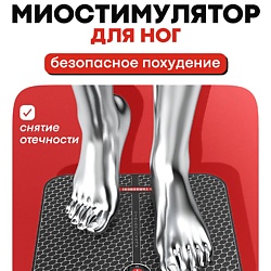 Миостимулятор для ног FOOT Trainer MIO