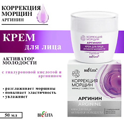 Крем для лица Активатор молодости с гиалуроновой кислотой и аргинином