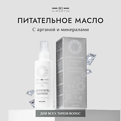 Масло с арганой и минералами "Mineral Oil"