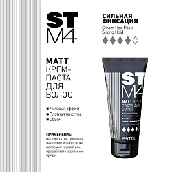 Крем - паста для волос STM4 МАТТ