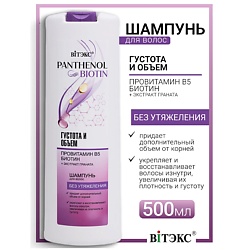 Шампунь для волос густота и объем провитамин В5, биотин PANTHENOL&BIOTIN