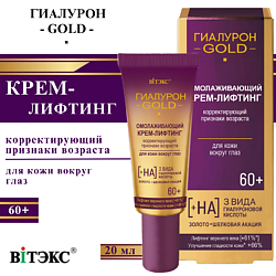 Крем-лифтинг для кожи вокруг глаз омолаживающий 60+ Гиалурон GOLD