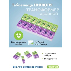 Таблетница на неделю 2 приема