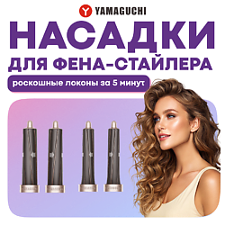 Насадки для фена-стайлера Hair Styler Heads