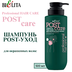 Шампунь POST-уход для окрашенных волос Professional HAIR CARE