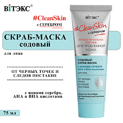 Скраб-маска для лица против черных точек Содовый Clean Skin