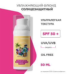 Солнцезащитный увлажняющий флюид SPF50+ (союзмультфильм)
